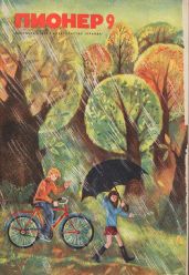 Журнал "Пионер" 1972г. №9 - Журнал Пионер