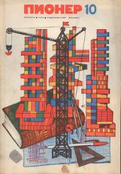 Журнал "Пионер" 1972г. №10 - Журнал Пионер