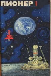 Журнал "Пионер" 1971г. №1 - Журнал Пионер