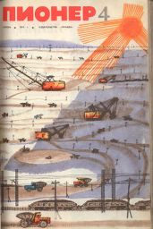Журнал "Пионер" 1971г. №4 - Журнал Пионер