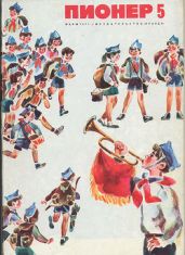 Журнал "Пионер" 1971г. №5 - Журнал Пионер