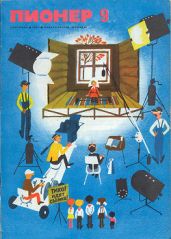 Журнал "Пионер" 1971г. №9 - Журнал Пионер