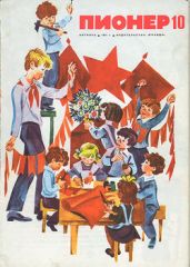Журнал "Пионер" 1971г. №10 - Журнал Пионер