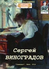 Сергей Виноградов - Люгниева Бехия
