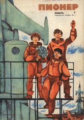 Журнал "Пионер" 1970г. №1 - Журнал Пионер
