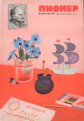 Журнал "Пионер" 1970г. №4 - Журнал Пионер