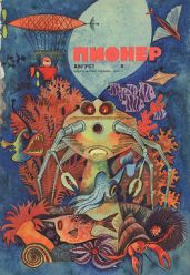 Журнал "Пионер" 1970г. №8 - Журнал Пионер