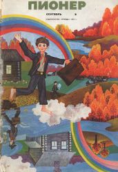 Журнал "Пионер" 1970г. №9 - Журнал Пионер