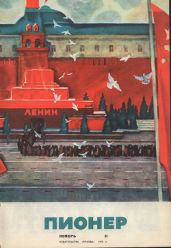 Журнал "Пионер" 1970г. №11 - Журнал Пионер
