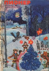 Журнал "Пионер" 1970г. №12 - Журнал Пионер