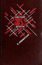 Ленинградская зима. "Я 11-17". Ответная операция - Ардаматский Василий Иванович
