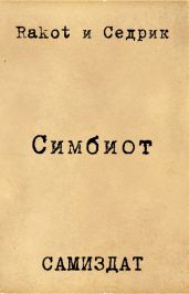 Симбионт - Рощин Сергей, Rakot