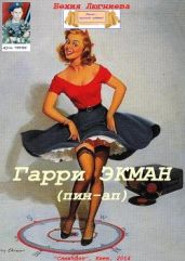 Гарри Экман (пин-ап) - Люгниева Бехия
