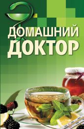 Домашний доктор. Карманный справочник - Лавренова Галина Владимировна, Соловьева Вера Андреевна, Лифляндский Владислав Геннадьевич, Смолянский Борис Леонидович