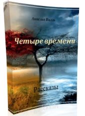 Четыре времени - Вилль Аннелия