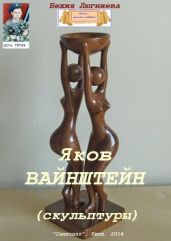 Яков Вайнштейн (скульптуры) - Люгниева Бехия