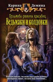 Хельмова дюжина красавиц. Дилогия - Демина Карина