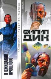 Симулакры - Дик Филип Киндред