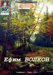 Ефим Волков - Люгниева Бехия