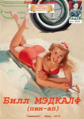 Билл Мэдкалф (пин-ап) - Люгниева Бехия