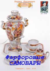 Фарфоровые самовары - Люгниева Бехия