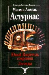 Юный Владетель сокровищ. Легенды - Астуриас Мигель Анхель