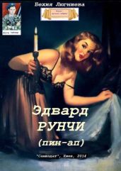 Эдвард Рунчи (пин-ап) - Люгниева Бехия