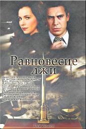 Равновесие лжи - Рой Хелен