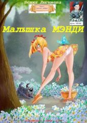 Малышка Мэнди - Люгниева Бехия