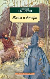 Жены и дочери - Гаскелл Элизабет