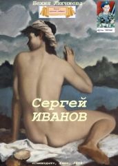 Сергей Иванов - Люгниева Бехия