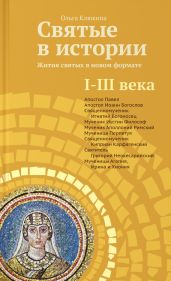 Святые в истории. Жития святых в новом формате. I–III века - Клюкина Ольга Петровна