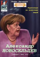 Александр Новосельцев. Карикатуры на известных людей - Люгниева Бехия
