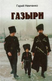 Газыри - Немченко Гарий Леонтьевич