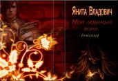 Мой любимый воин - Владович Янита