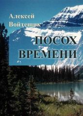 Посох Времени - Войтешик Алексей Викентьевич