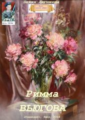 Римма Вьюгова - Люгниева Бехия