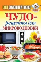 Чудо-рецепты для микроволновки - Кашин Сергей Павлович