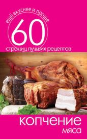 Копчение мяса - Кашин Сергей Павлович