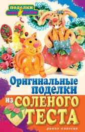 Оригинальные поделки из соленого теста - Савина Наталья Владимировна
