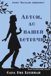 Лето, до нашей встречи - Бреннан Сара Риз