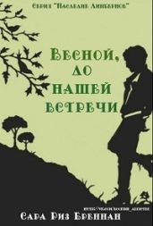 Весной, до нашей встречи - Бреннан Сара Риз