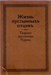 Жизнь пустынных отцев