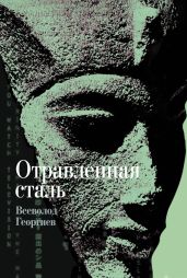 Отравленная сталь - Георгиев Всеволод