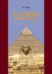 Во времена фараонов - Морэ Александр