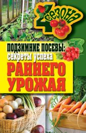 Подзимние посевы. Секреты успеха раннего урожая - Доброва Елена Владимировна