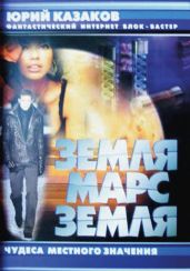 Земля-Марс-Земля. Проект «Свет тьмы» - Казаков Юрий Павлович