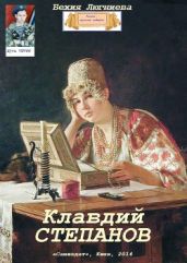 Клавдий Степанов - Люгниева Бехия