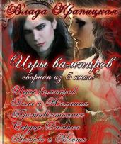 Игры вампиров (Трилогия) - Крапицкая Влада