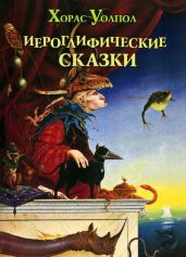 Иероглифические сказки - Уолпол Хорас, Кристенсен Томас